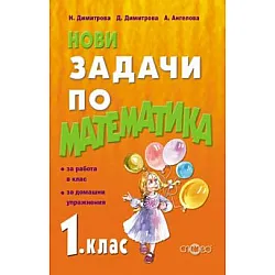 Нови задачи по математика за 1. клас (по новата програма)