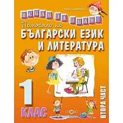 Искам да знам - Помагало по български език и литература за 1. клас, Втора част (по новата програма)