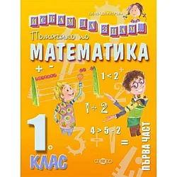 Искам да знам - Помагало по математика за 1. клас, Първа част (по новата програма)