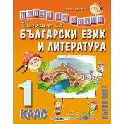 Искам да знам - Помагало по български език и литература за 1. клас, Първа част (по новата програма)
