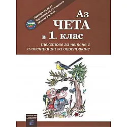 Аз чета в 1. клас - Текстове за четене с илюстрации за оцветяване