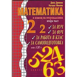 В помощ на второкласника - Учебно помагало по математика за 2. клас Втора част