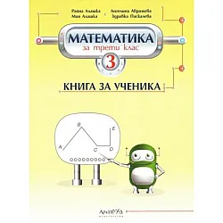 Книга за ученика по математика за 3. клас (по новата програма)