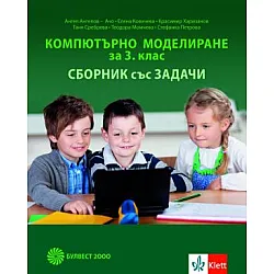 Компютърно моделиране за 3. клас - Сборник със задачи (по новата програма)