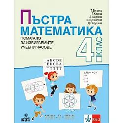 Пъстра математика 4. клас. Помагало за избираемите учебни часове