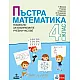 Пъстра математика 4. клас. Помагало за избираемите учебни часове