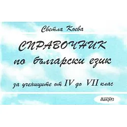 Справочник по български език за учениците от 4. до 7. клас