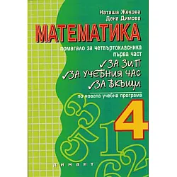 В помощ на четвъртокласника - Помагало по математика, първа част (по старата програма)