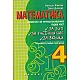 В помощ на четвъртокласника - Помагало по математика, първа част (по старата програма)