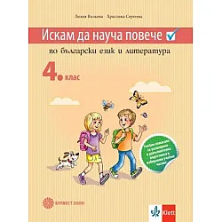 Искам да науча повече по български език и литература – учебно помагало за разширена и допълнителна подготовка в избираеми учебни часове – 4. клас