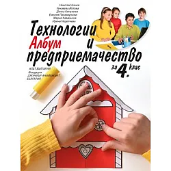 Албум по технологии и предприемачество за 4. клас (по новата програма)