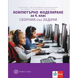 Сборник със задачи по компютърно моделиране за 4. клас (по новата програма)