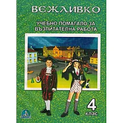 Вежливко - Учебно помагало за възпитателна работа за 4. клас