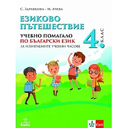 Езиково пътешествие - Учебно помагало по български език за избираемите часове в 4. клас (по новата програма)