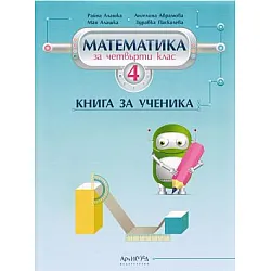 Книга за ученика по математика за 4. клас (по новата програма)