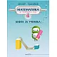 Книга за ученика по математика за 4. клас (по новата програма)