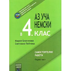 Аз уча немски в 4. клас, Част 1 - Самостоятелни работи (по старата програма)