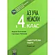 Аз уча немски в 4. клас, Част 1 - Самостоятелни работи (по старата програма)