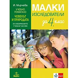 Малки изследователи. Учебно помагало по човекът и природата за 4. клас за избираемите учебни часове