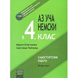 Аз уча немски в 4. клас, Част 2 - Самостоятелни работи (по старата програма)
