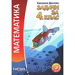 Задачи по математика за 4. клас (по новата програма)