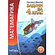 Задачи по математика за 4. клас (по новата програма)