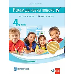 Искам да науча повече по човекът и обществото за 4. клас (по новата програма)