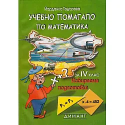 Учебно помагало по математика за избираема подготовка за 4. клас (по старата програма)