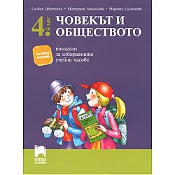 Помагало по човекът и обществото за избираемите учебни часове в 4. клас (по новата програма)