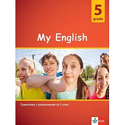 My English - Граматика с упражнения по английски език за 5. клас