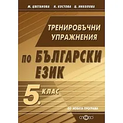Тренировъчни упражнения по български език за 5. клас (по новата програма)