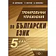 Тренировъчни упражнения по български език за 5. клас (по новата програма)