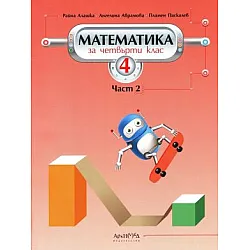 Математика за 4. клас втора част по новата програма