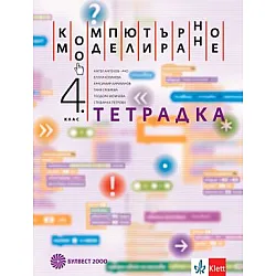 Учебна тетрадка по компютърно моделиране за 4. клас (по новата програма)