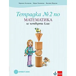 Учебна тетрадка по математика № 2 за 4. клас (по новата програма)