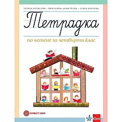 Учебна тетрадка по четене за 4. клас Т. Борисова и колектив (по новата програма)