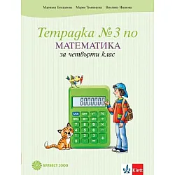 Учебна тетрадка по математика № 3 за 4. клас (по новата програма)