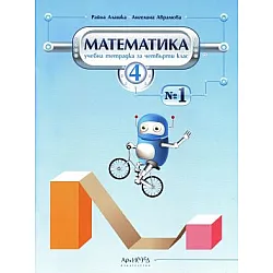 Учебна тетрадка по математика № 1 за 4. клас (по новата програма)