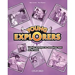 Young Explorers - Учебна тетрадка по английски език за 4. клас (по новата програма)