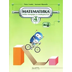 Учебна тетрадка по математика № 2 за 4. клас (по новата програма)