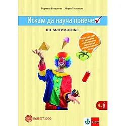 Искам да науча повече по математика 4. клас. Учебно помагало за разширена и допълнителна подготовка в избираеми часове