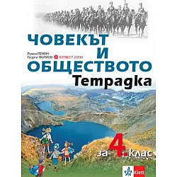 Учебна тетрадка по човекът и обществото за 4. клас (по новата програма)