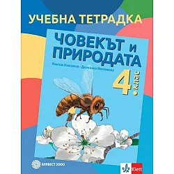 Учебна тетрадка по човекът и природата за 4. клас (по новата програма)