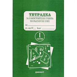 Тетрадка за самостоятелна работа по български език за 4. клас, вариант 1 (по старата програма)