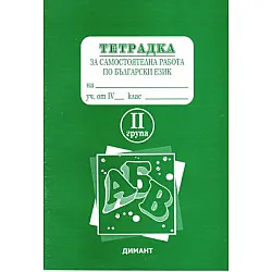 Тетрадка за самостоятелна работа по български език за 4. клас, вариант 2 (по старата програма)