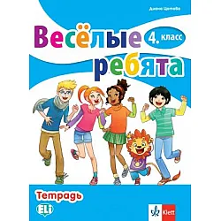 Учебна тетрадка по руски език за 4. клас (по новата програма