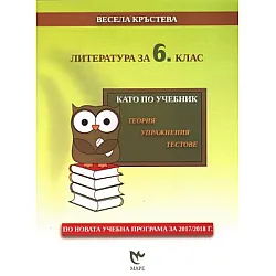 Литература за 6. клас. Kато по учебник - теория, упражнения, тестове (по новата програма)