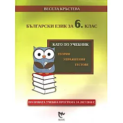 Български език за 6. клас. Kато по учебник - теория, упражнения, тестове (по новата програма)