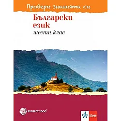 Провери знанията си - Тестови задачи по български език за 6. клас
