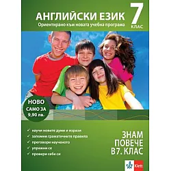 Знам повече в 7. клас - Английски език